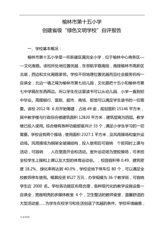 小学创建省级“绿色学校”自评报告