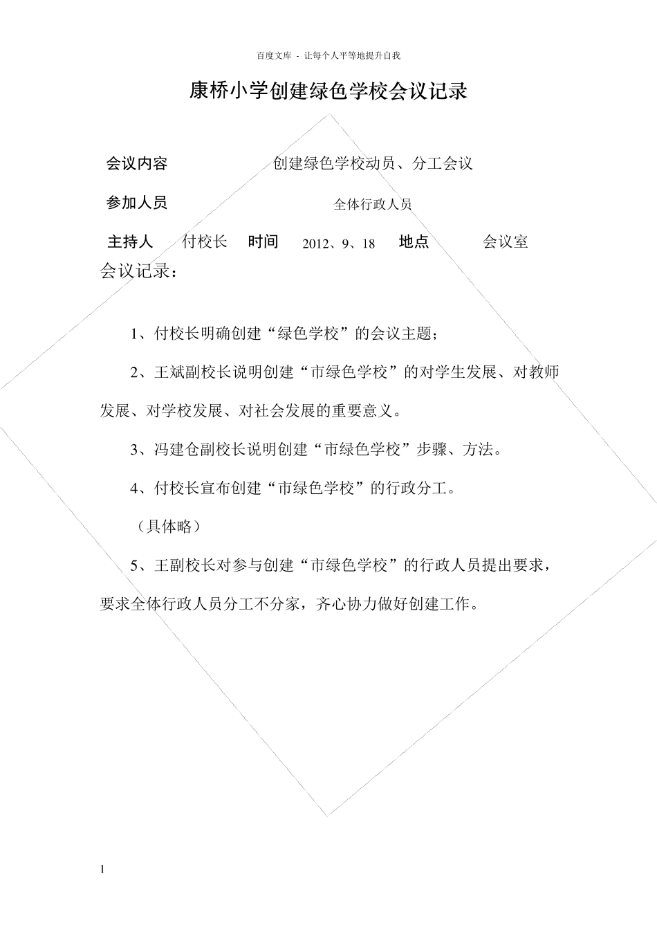 小学创建绿色学校会议记录_第1页