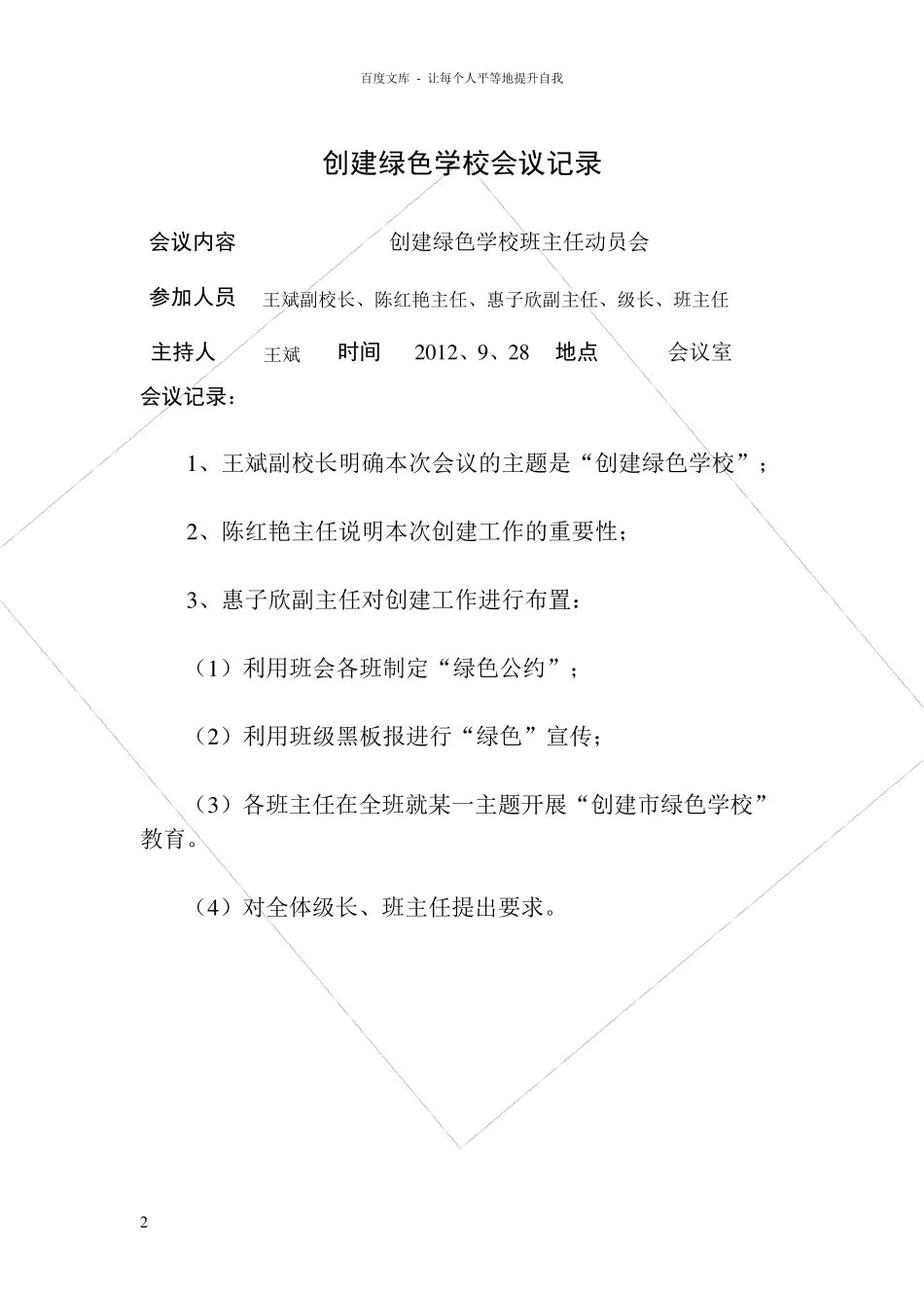 小学创建绿色学校会议记录_第2页