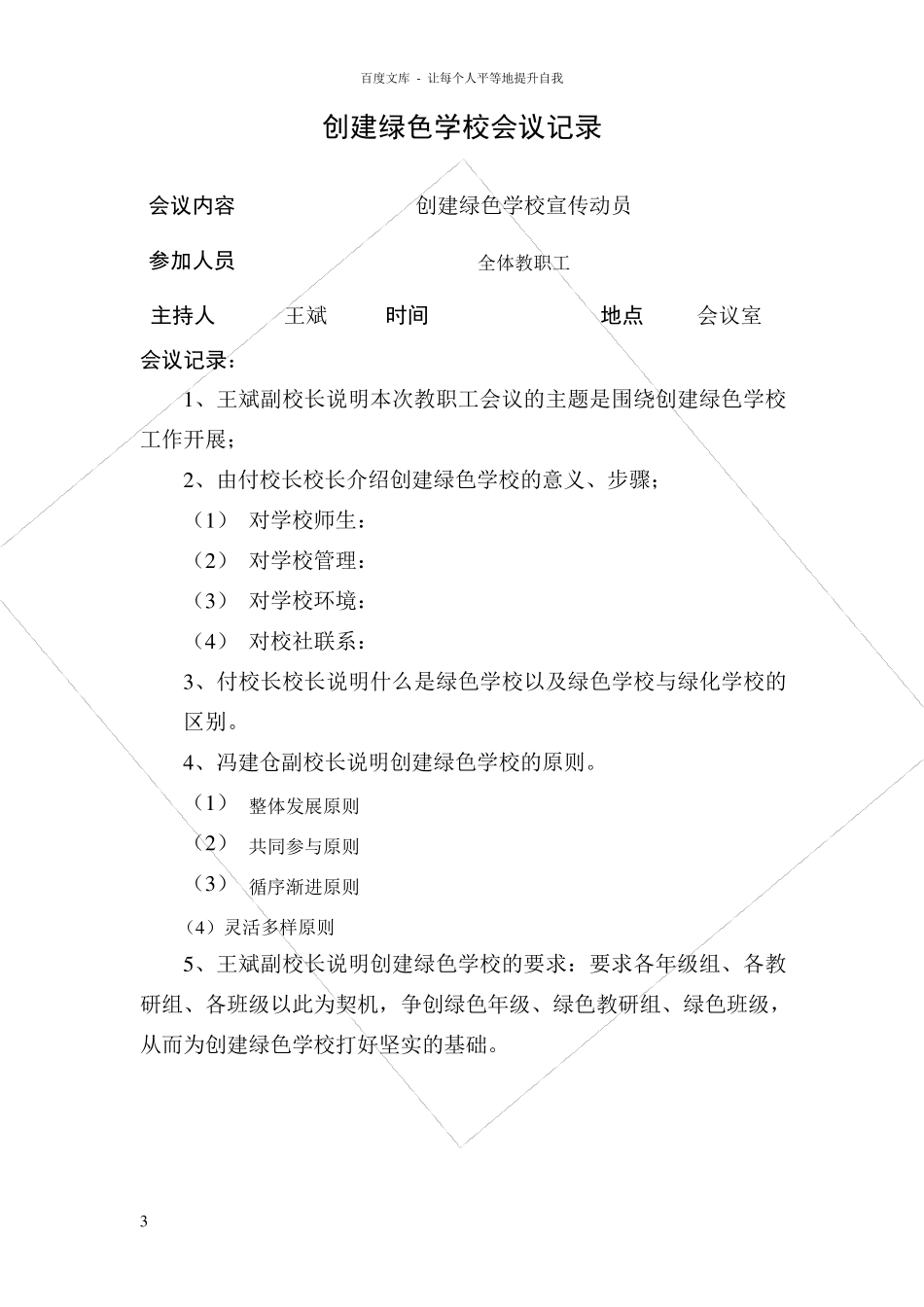 小学创建绿色学校会议记录_第3页