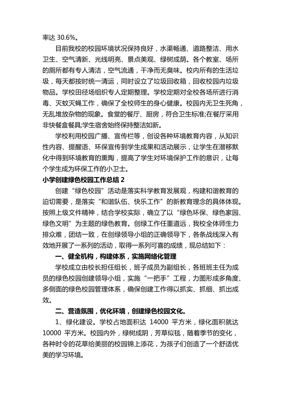 小学创建绿色校园工作总结_第2页