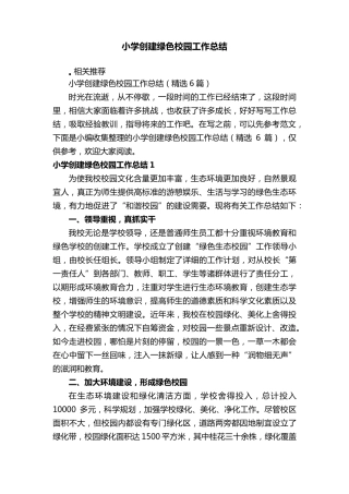 小学创建绿色校园工作总结