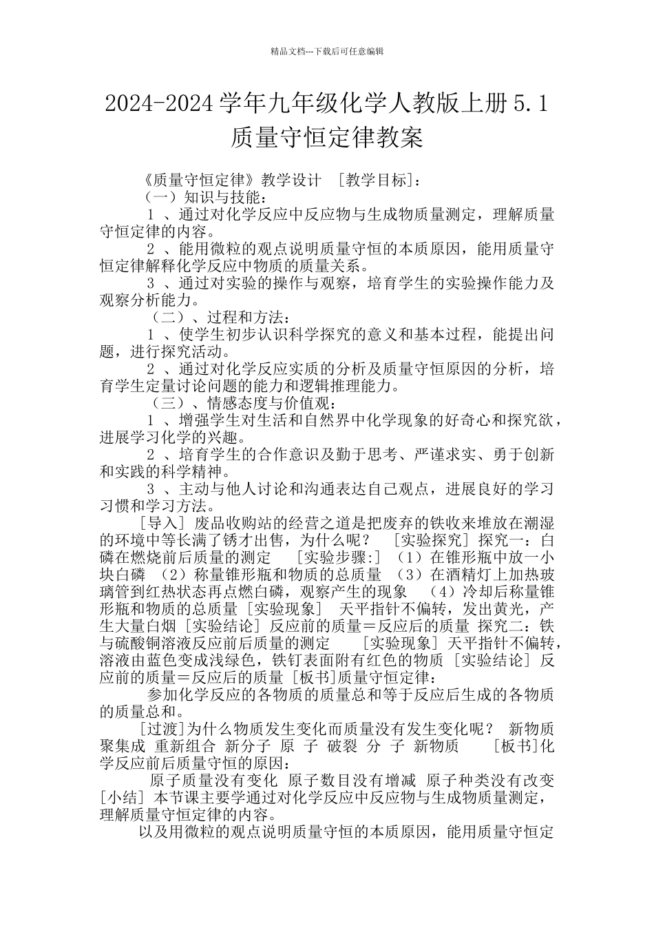 2024-2024学年九年级化学人教版上册5.1质量守恒定律教案_第1页
