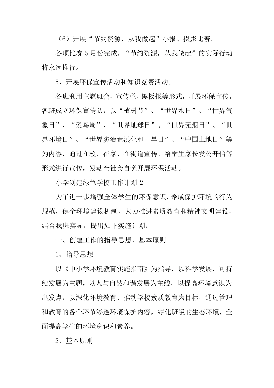 小学创建绿色学校工作计划5篇_第3页