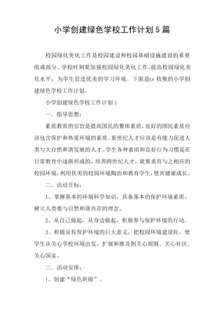 小学创建绿色学校工作计划5篇