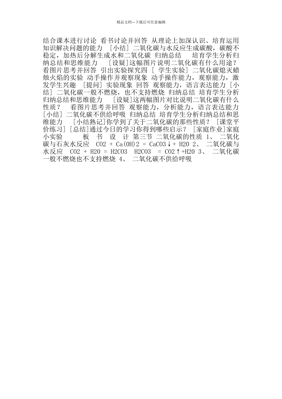 2024-2024学年九年级化学人教版上册6.3二氧化碳和一氧化碳教案-_第2页