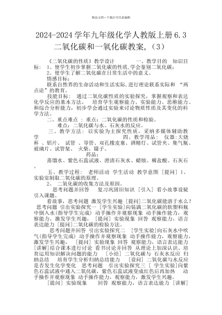 2024-2024学年九年级化学人教版上册6.3二氧化碳和一氧化碳教案-