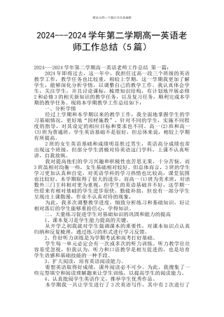 2024---2024学年第二学期高一英语教师工作总结