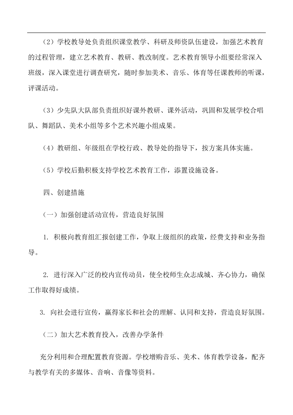 小学创建艺术特色学校实施方案_第3页