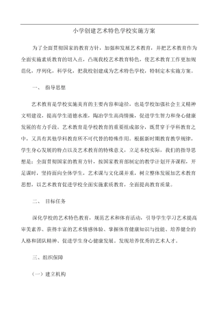 小学创建艺术特色学校实施方案