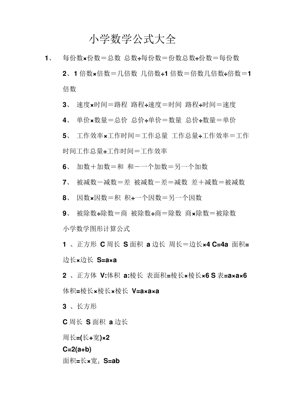 小学初中数学公式大全_第1页