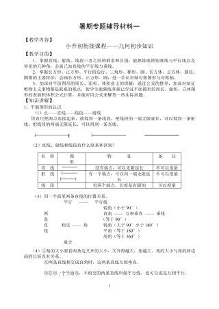 小学初中数学衔接暑假专题初一几何初步知识