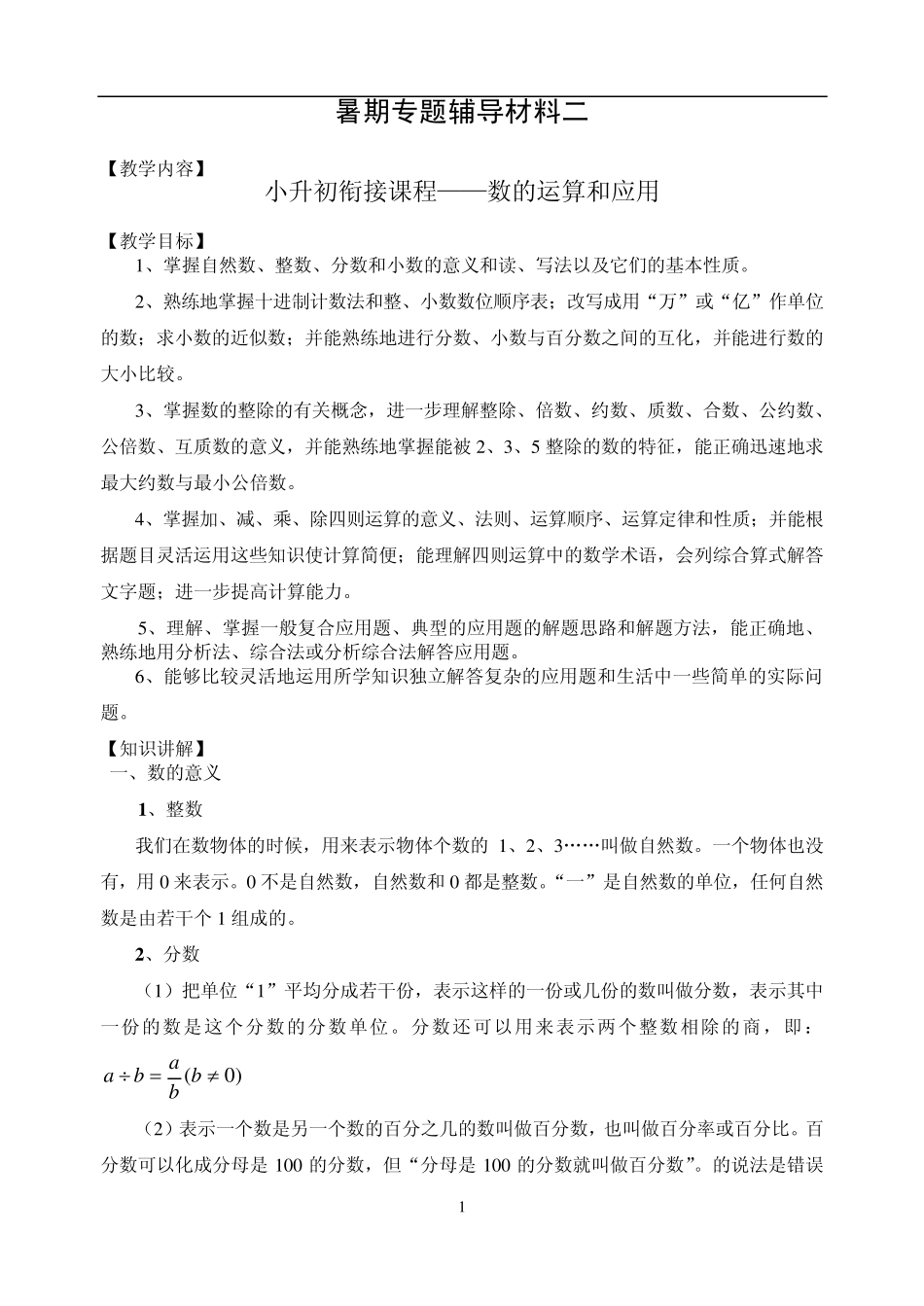 小学初中数学衔接暑假专题2数的运算与运用_第1页