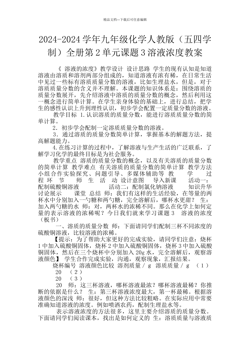2024-2024学年九年级化学人教版全册第2单元课题3溶液浓度教案_第1页
