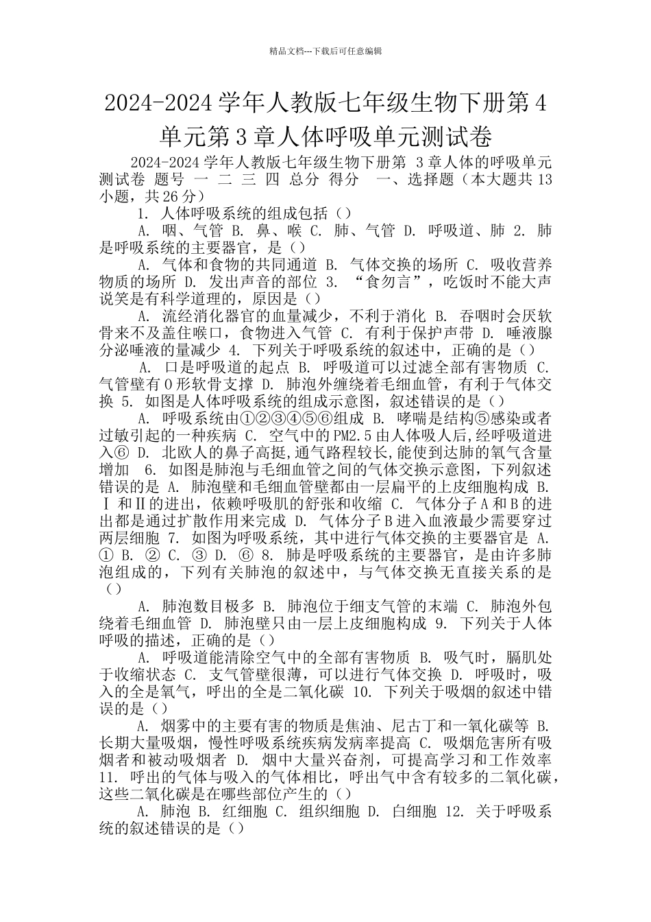 2024-2024学年人教版七年级生物下册第4单元第3章人体呼吸单元测试卷_第1页