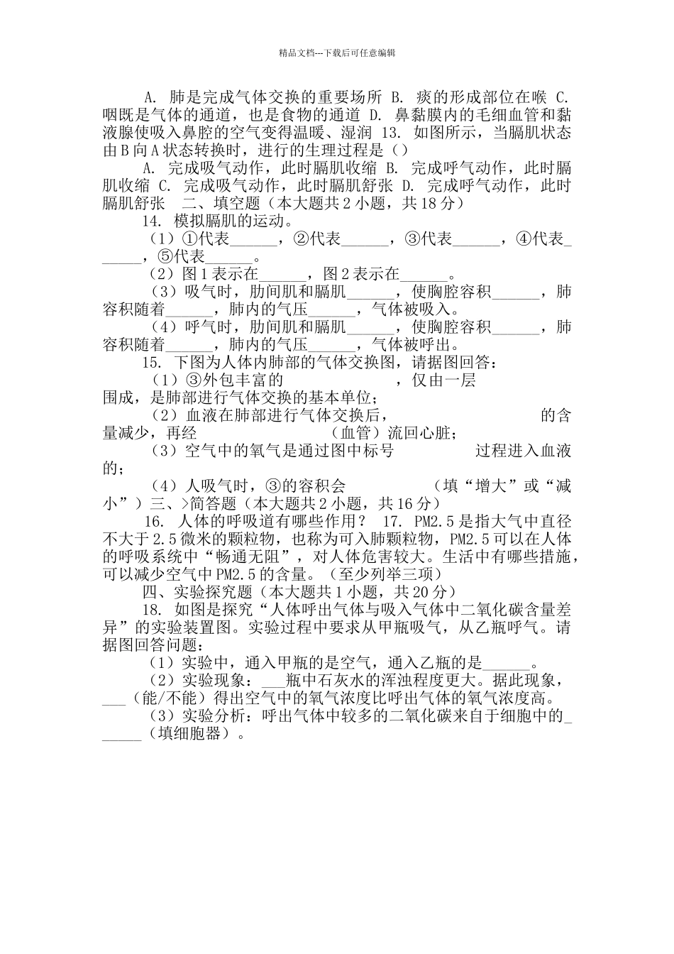 2024-2024学年人教版七年级生物下册第4单元第3章人体呼吸单元测试卷_第2页