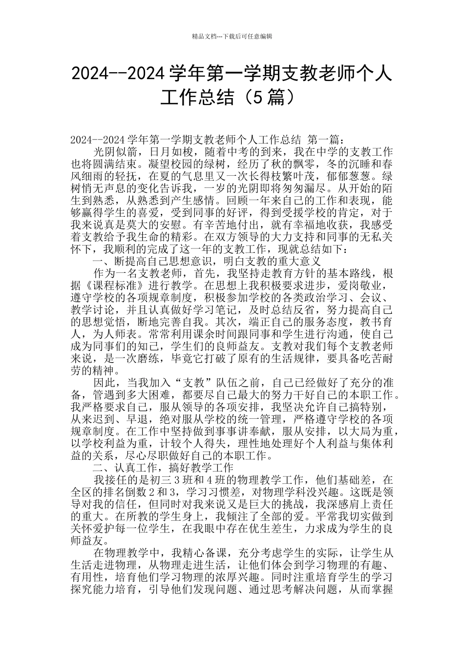 2024--2024学年第一学期支教教师个人工作总结_第1页