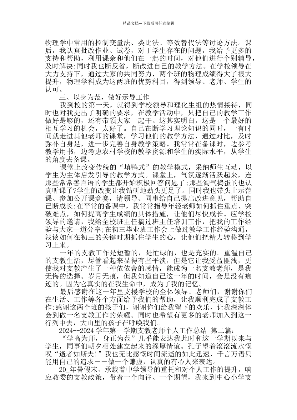 2024--2024学年第一学期支教教师个人工作总结_第2页