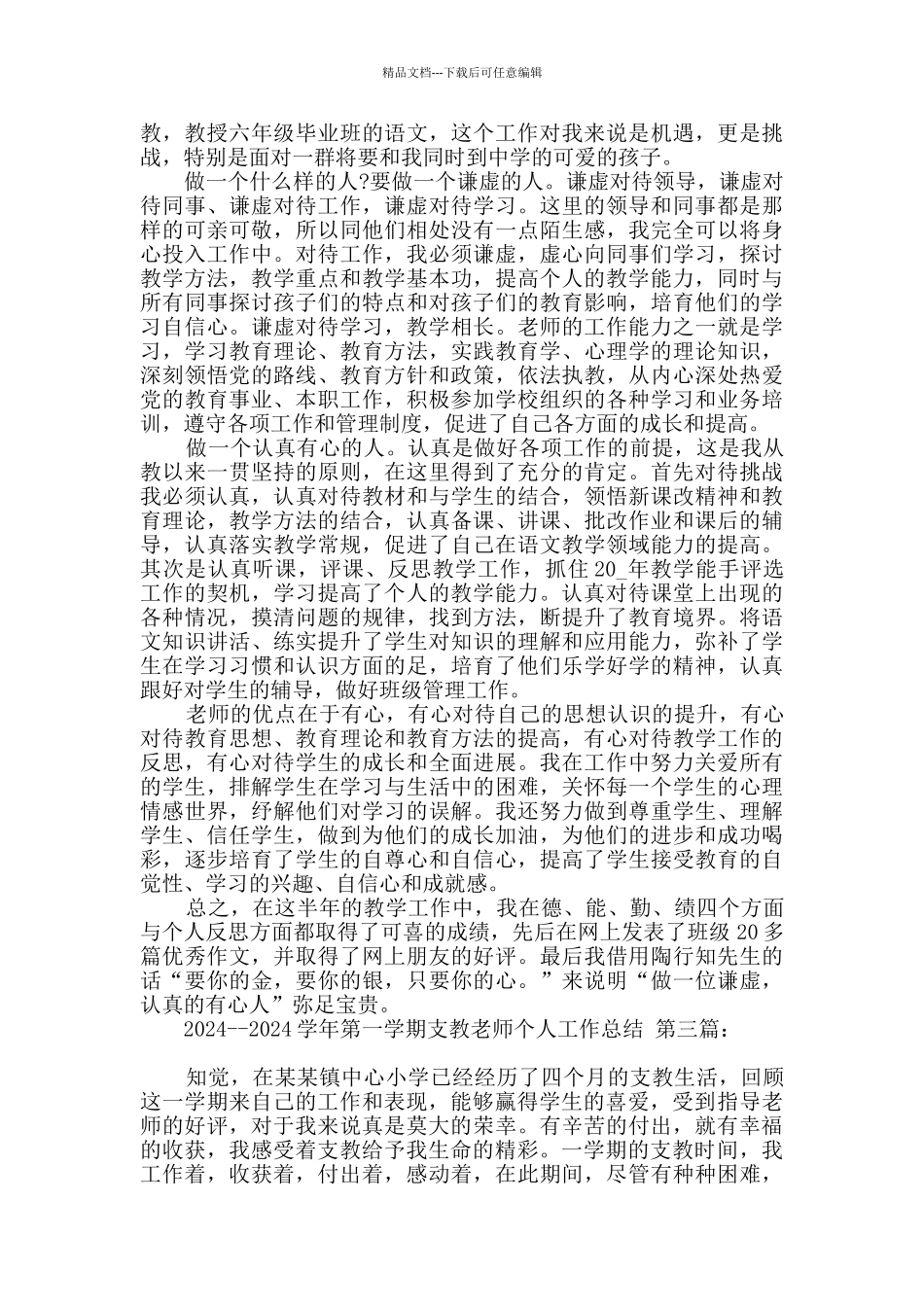 2024--2024学年第一学期支教教师个人工作总结_第3页