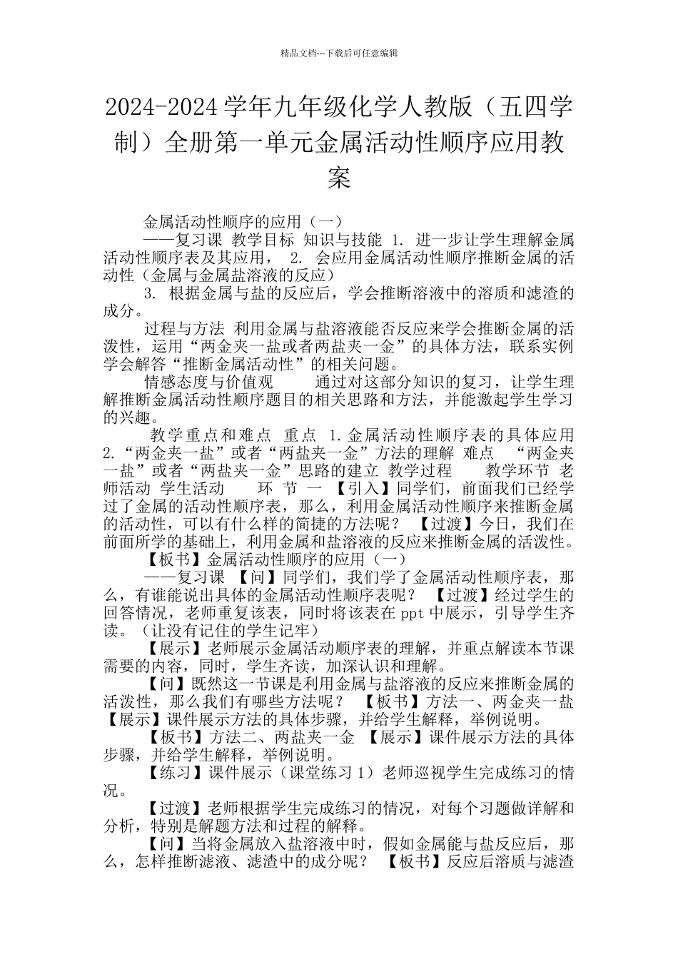 2024-2024学年九年级化学人教版全册第一单元金属活动性顺序应用教案_第1页