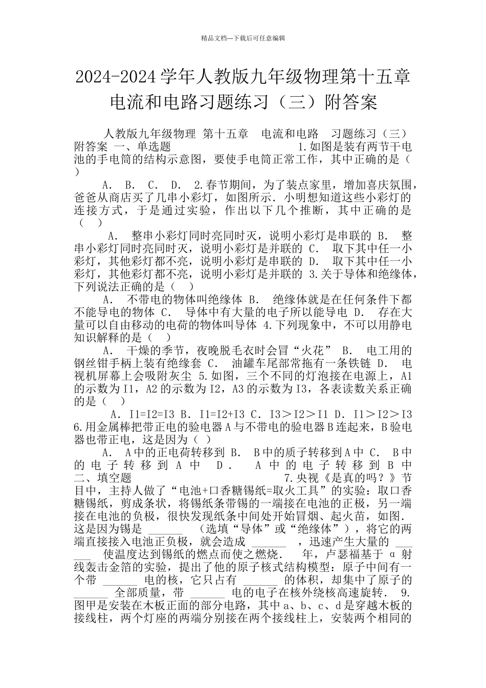 2024-2024学年人教版九年级物理第十五章电流和电路习题练习附答案_第1页