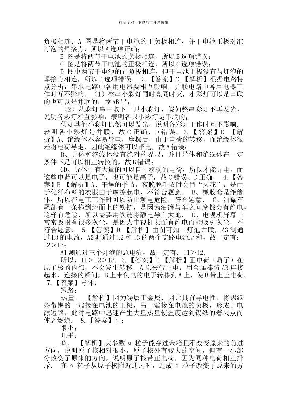 2024-2024学年人教版九年级物理第十五章电流和电路习题练习附答案_第3页