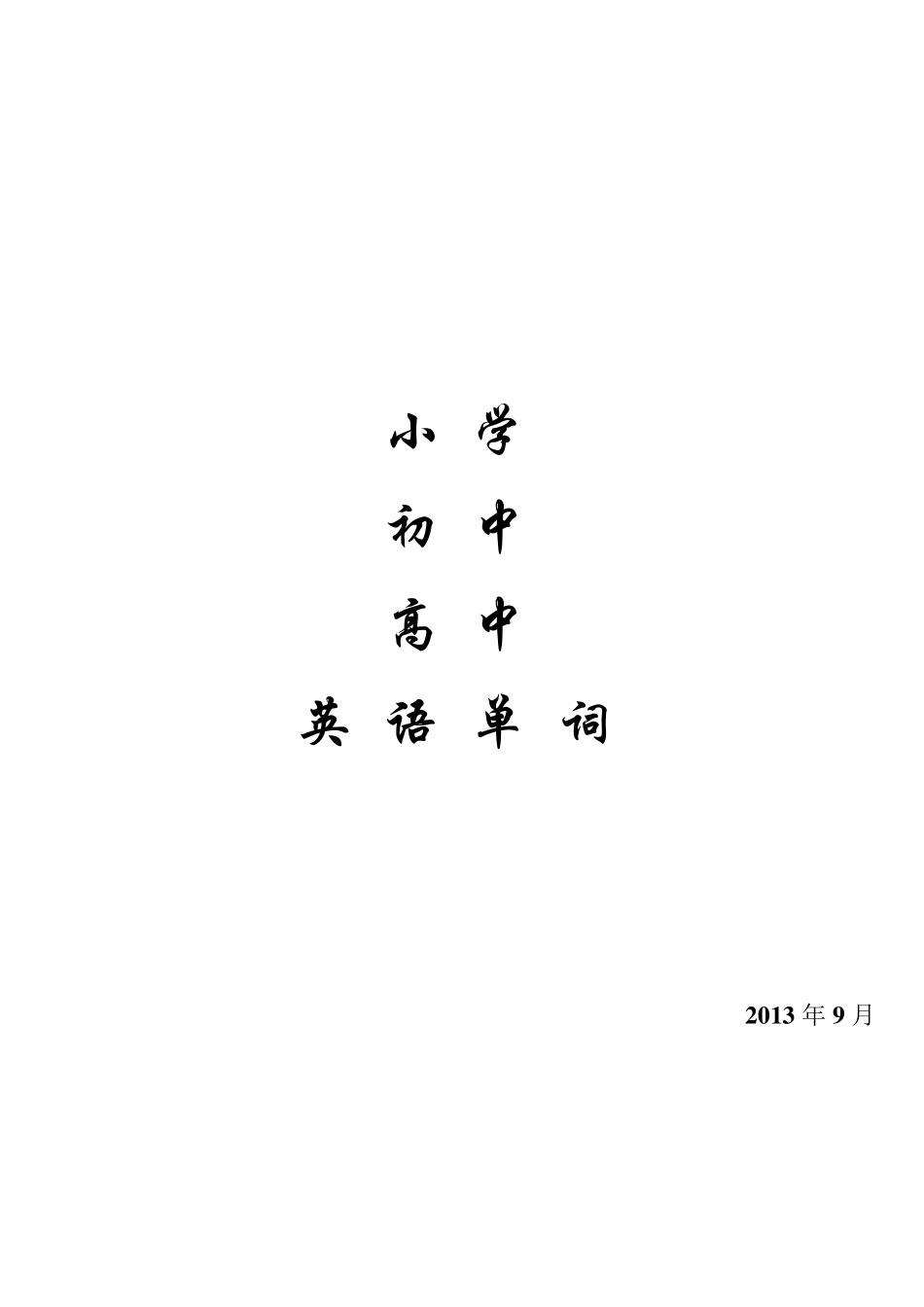 小学初中高中英语词汇大全(注音标)_第1页