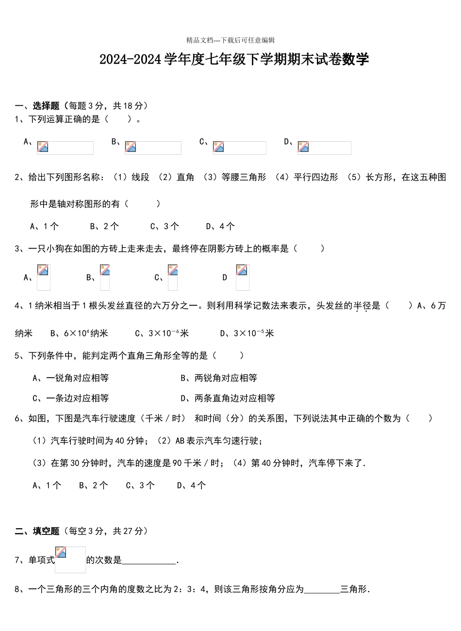 2024-2024北师大版七年级数学下册期末考试试卷及答案_第1页
