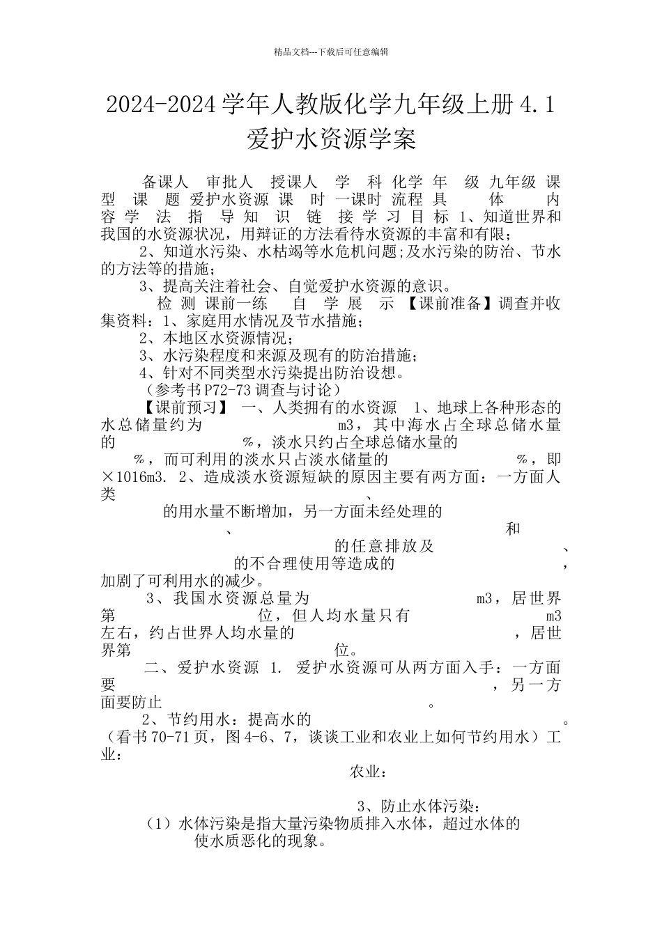 2024-2024学年人教版化学九年级上册4.1爱护水资源学案_第1页