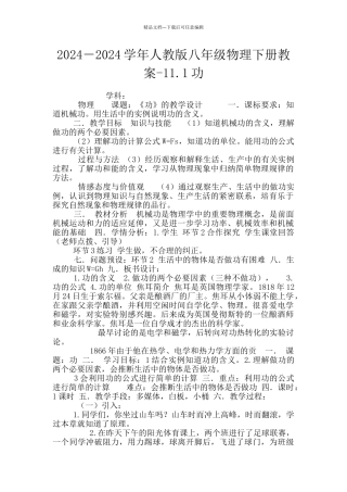 2024-2024学年人教版八年级物理下册教案-11.1功