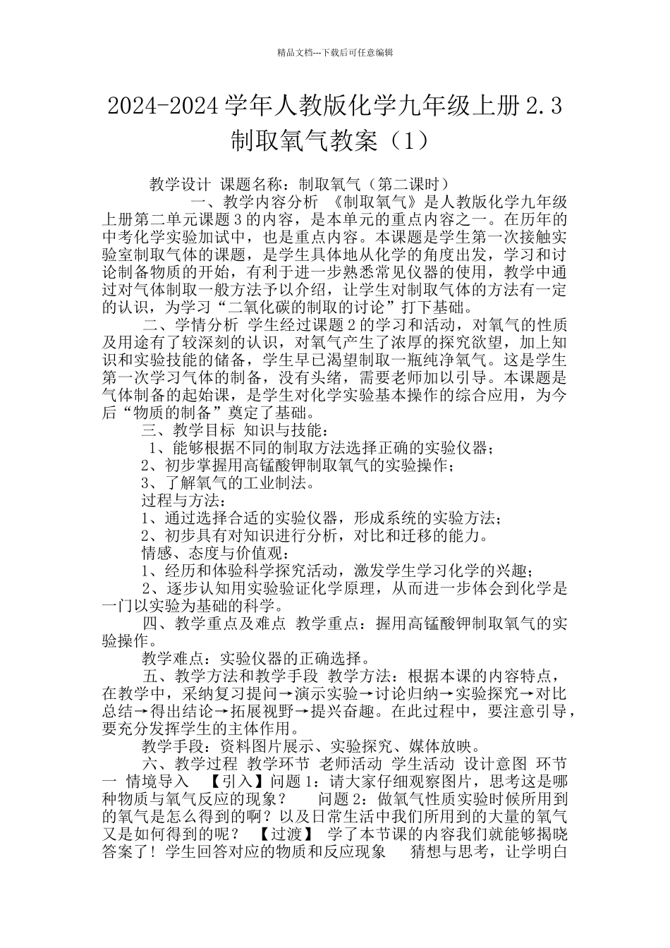 2024-2024学年人教版化学九年级上册2.3制取氧气教案_第1页