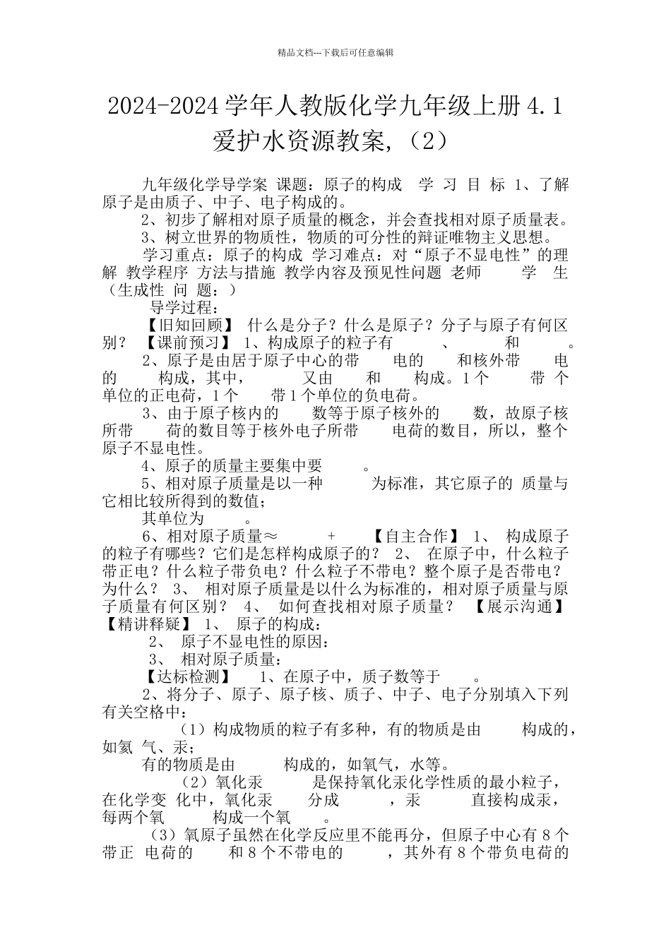 2024-2024学年人教版化学九年级上册4.1爱护水资源教案-_第1页