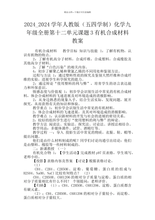 2024-2024学年人教版化学九年级全册第十二单元课题3有机合成材料教案