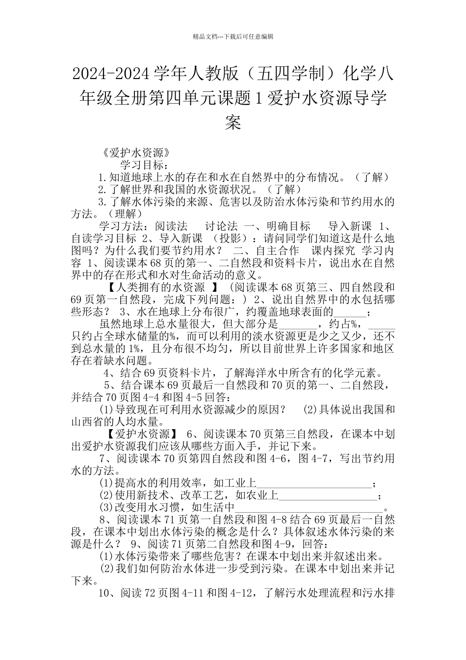 2024-2024学年人教版化学八年级全册第四单元课题1爱护水资源导学案_第1页