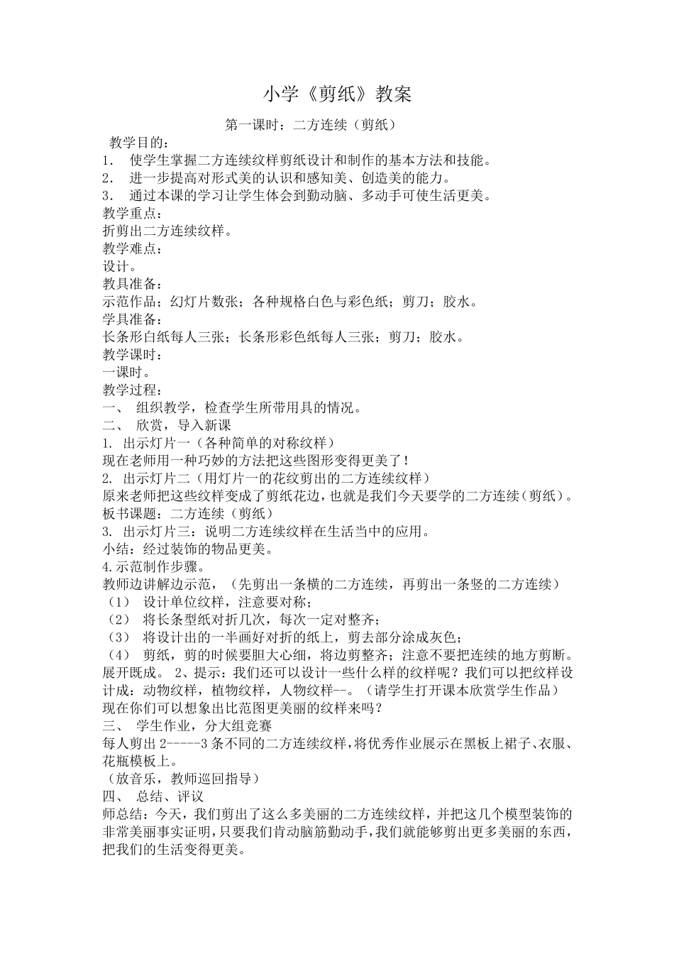 小学剪纸教案_第1页