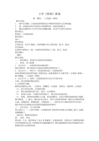 小学剪纸教案