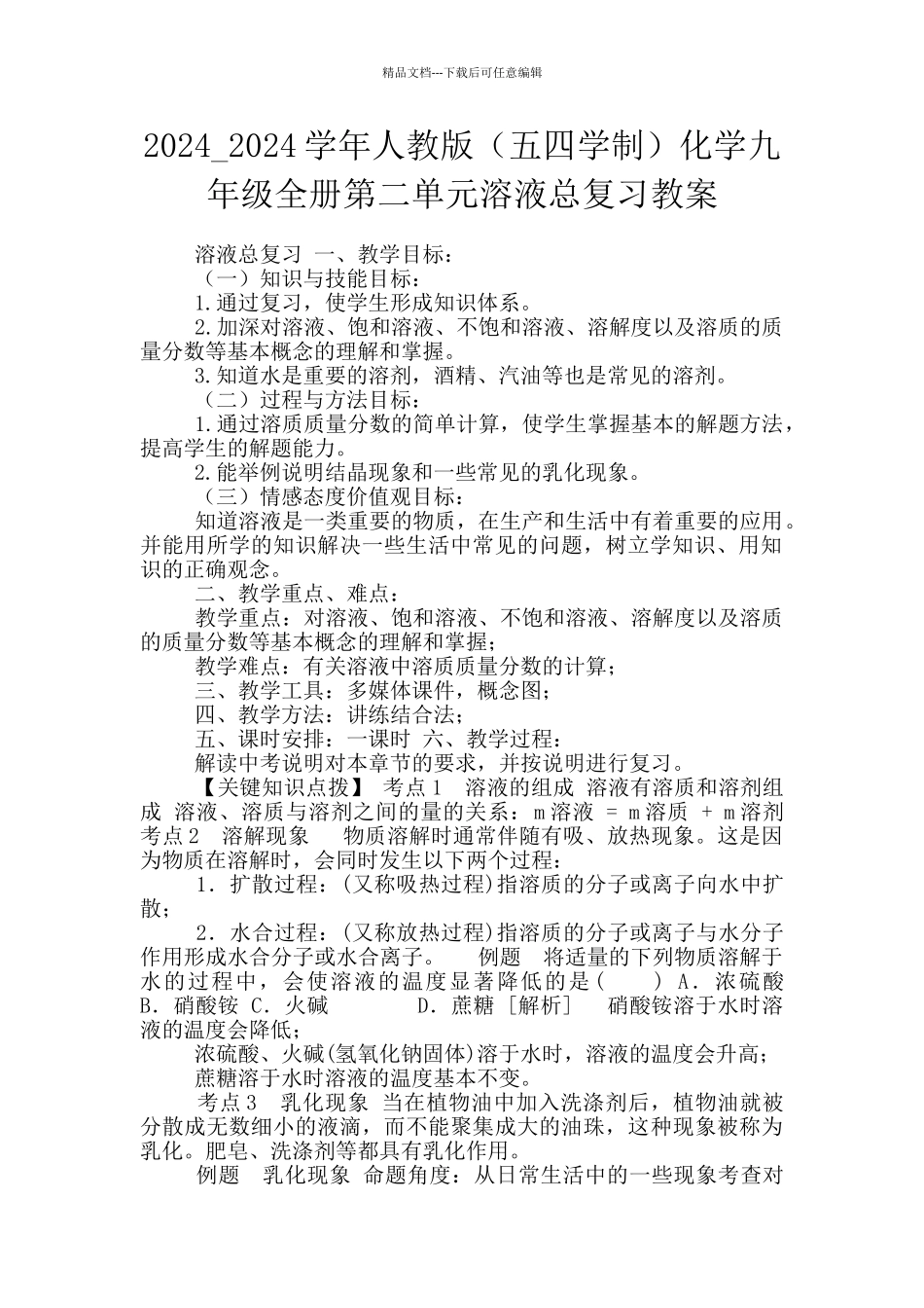 2024-2024学年人教版化学九年级全册第二单元溶液总复习教案_第1页
