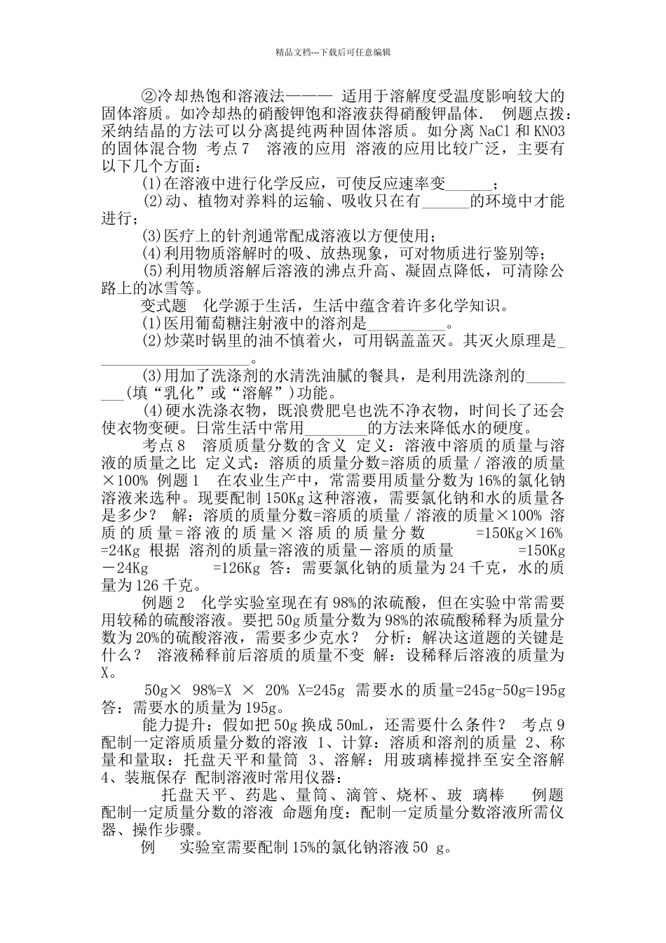 2024-2024学年人教版化学九年级全册第二单元溶液总复习教案_第3页