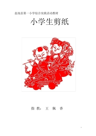 小学剪纸教材校本课程