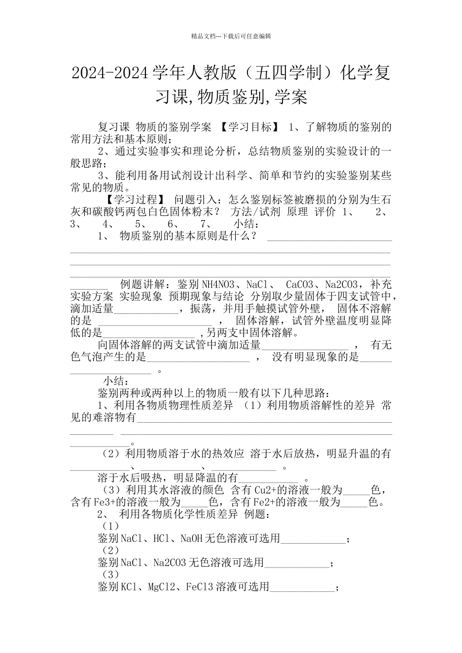 2024-2024学年人教版化学复习课-物质鉴别-学案_第1页
