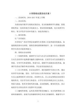 小学剪纸社团活动方案