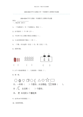 2024-2024学年人教版小学一年级数学上册期末考试题