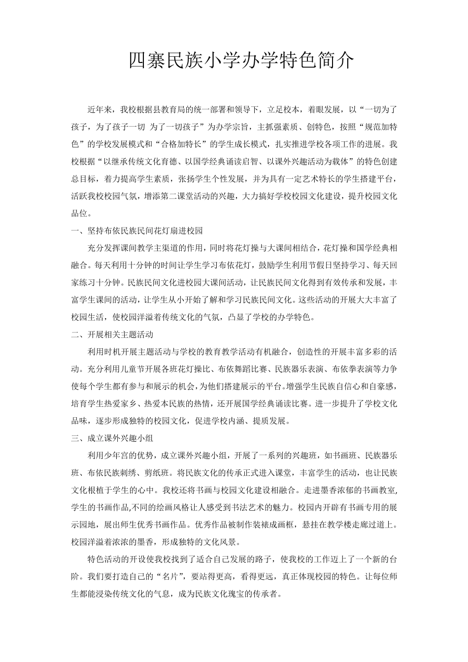 小学办学特色简介_第1页