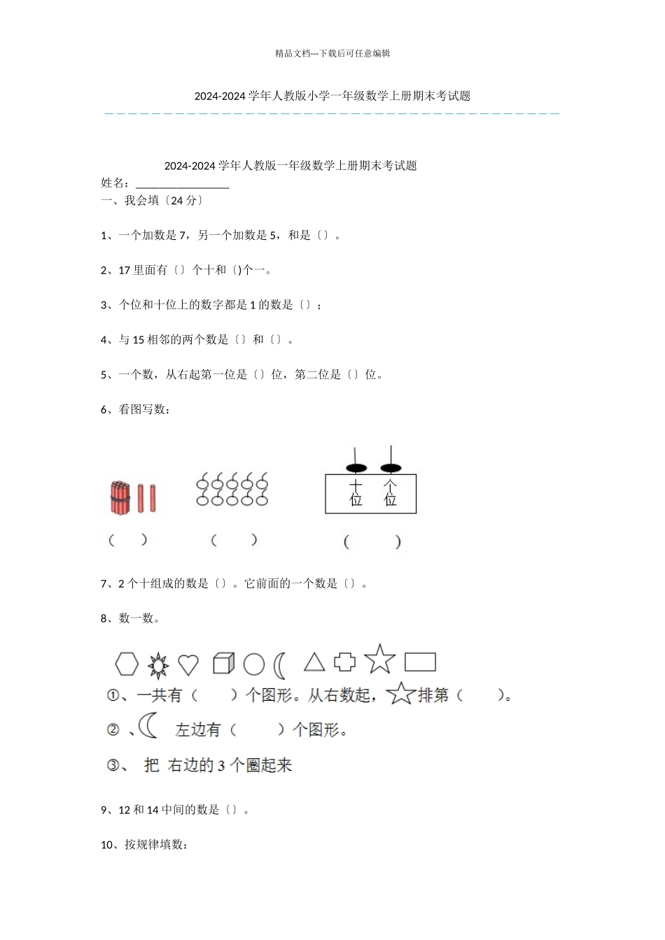 2024-2024学年人教版小学一年级数学上册期末考试题-3_第1页