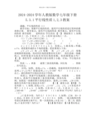2024-2024学年人教版数学七年级下册5.3.1平行线性质1-2-3教案