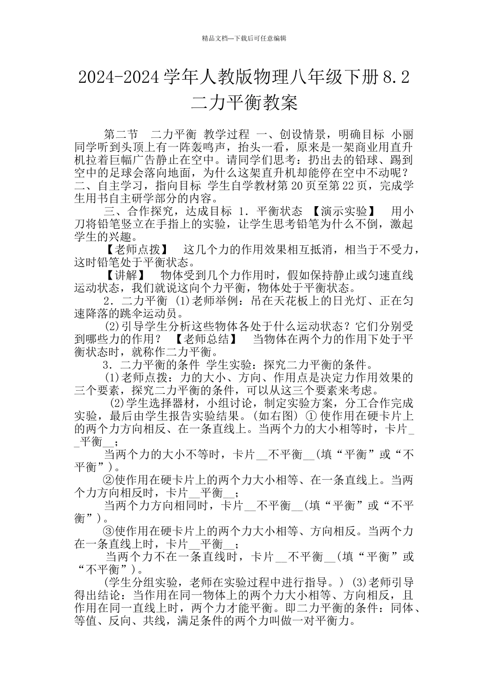 2024-2024学年人教版物理八年级下册8.2二力平衡教案_第1页