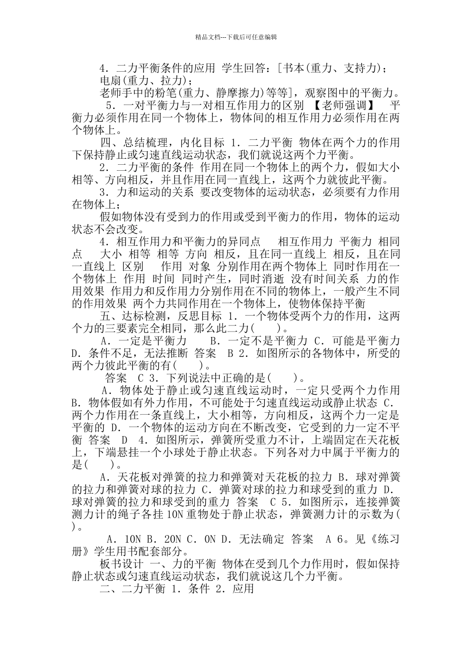 2024-2024学年人教版物理八年级下册8.2二力平衡教案_第2页