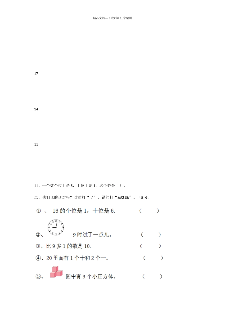 2024-2024学年人教版小学一年级数学上册期末考试题-2_第2页