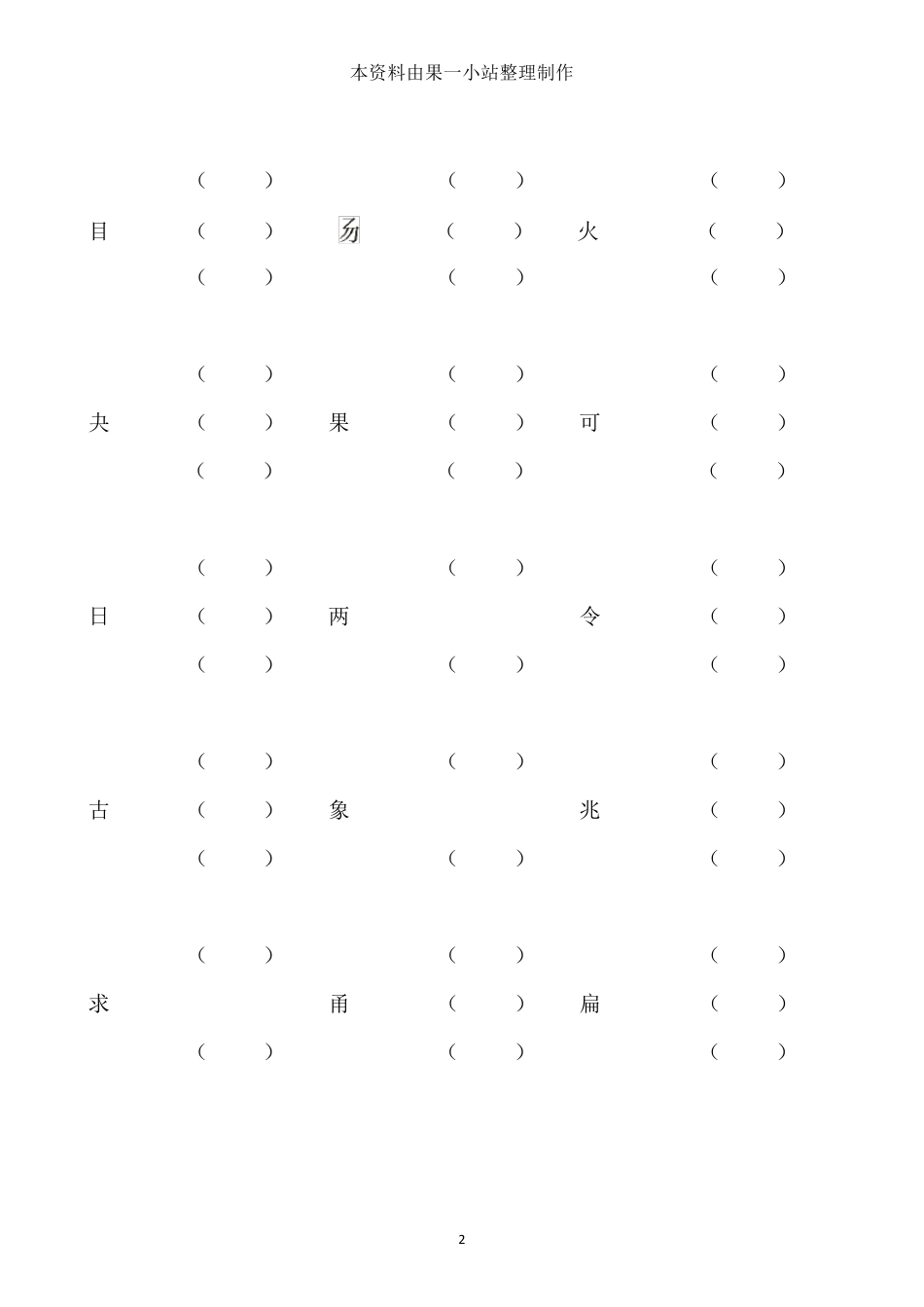 小学加偏旁部首组新字并组词20页_第2页