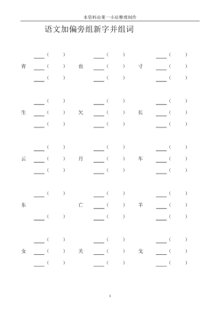 小学加偏旁部首组新字并组词20页